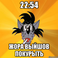 22:54 жора выйшов покурыть