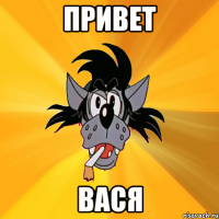 Привет Вася