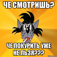 че смотришь? че покурить уже не льзя???