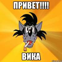 привет!!!! Вика