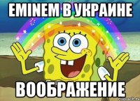 Eminem в Украине воображение