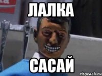 Лалка сасай