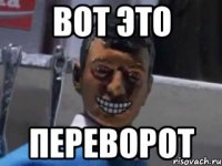 Вот это ПЕРЕворот