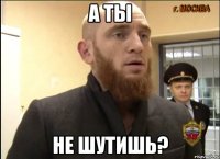 А ты не шутишь?