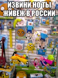 Извини но ты живёж в России 