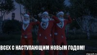 Всех с наступающим новым годом!