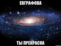 Евграфова ты прекрасна