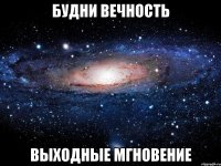 Будни вечность выходные мгновение