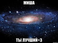 Миша ты лучший<3