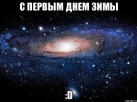 с первым днем зимы :D