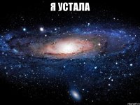 я устала 