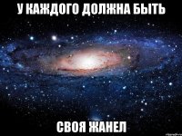 У каждого должна быть Своя Жанел