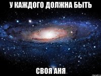 У каждого должна быть Своя Аня