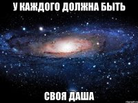 У каждого должна быть Своя Даша