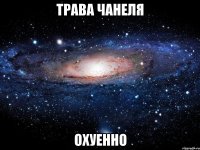 трава чанеля охуенно