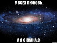 у всех любовь а я Оксана:с