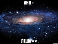 аня + лёша =♥