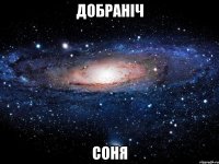 Добраніч Соня