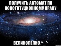 Получить автомат по конституционному праву ВЕЛИКОЛЕПНО ^_^