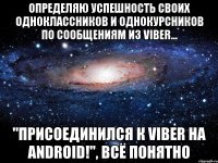 Определяю успешность своих одноклассников и однокурсников по сообщениям из Viber... "присоединился к Viber на Android!", всё понятно