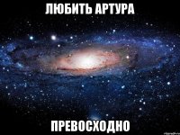 любить Артура Превосходно