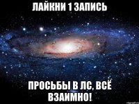 Лайкни 1 запись Просьбы в лс, всё взаимно!