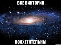 Все Виктории Восхетительны