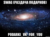 SWAG (Раздача подарков) podarki_vk_for_you