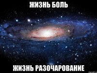 Жизнь боль жизнь разочарование