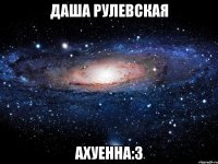 Даша Рулевская Ахуенна:3