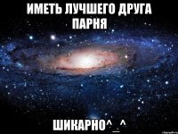 иметь лучшего друга парня шикарно^_^