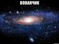 вованчик 