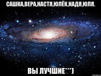 Сашка,Вера,Настя,Юлёк,Надя,Юля. Вы лучшие***)