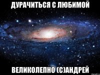 ДУРАЧИТЬСЯ С ЛЮБИМОЙ ВЕЛИКОЛЕПНО (C)андрей