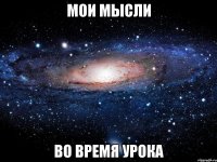 Мои мысли Во время урока