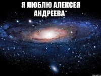 Я Люблю Алексея Андреева* 