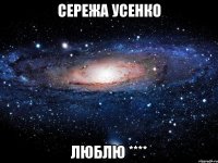 Сережа Усенко люблю ****