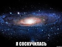  Я соскучилась