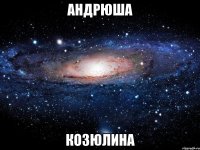 Андрюша Козюлина