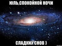 Юль,Спокойной ночи Сладких снов )