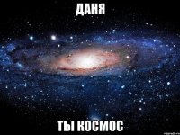 Даня ты космос