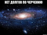 Нет долгов по черчению 