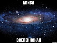 Алиса Вселеннская