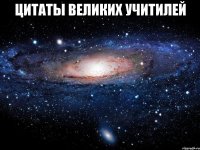 Цитаты великих учитилей 