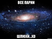 ВСЕ ПАРНИ ШЛЮХИ...XD