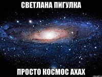 Светлана Пигулка просто космос ахах