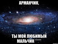 АРМАНЧИК, ТЫ МОЙ ЛЮБИМЫЙ МАЛЬЧИК *****