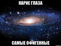 Карие глаза Самые офигенные