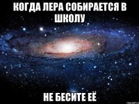 Когда Лера собирается в школу Не бесите её