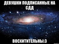 Девушки подписанные на СДД восхитительны:3